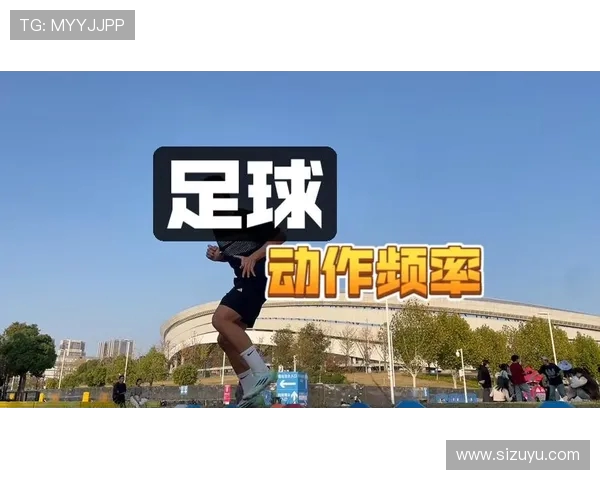 足球训练中的灵活性与协调性增强