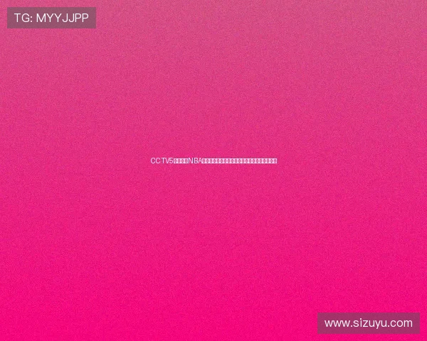 CCTV5今日直播NBA季后赛东部决赛凯尔特人对阵骑士比赛看点分析